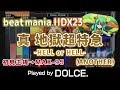 真 地獄超特急 -HELL or HELL- (A) 初見正規 → MAX-95 (ランダム) / played by DOLCE. / beatmania IIDX23 copula [手元付き]