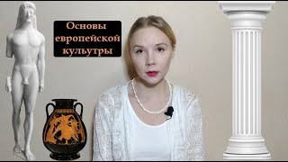 Античное искусство. Часть 2. Страсти в вазописи, спокойствие в скульптуре и наука в архитектуре.