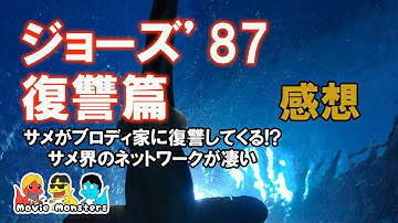 【映画感想】ジョーズ'87 復讐篇（1987年）【movie monsters】