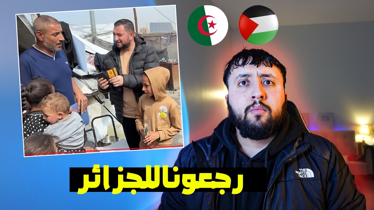 عـــــائلة جـــزائرية عـــالقة في مخـــيمات غـــزة 😥😱
