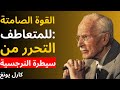 القوة الصامتة للمتعاطف التحرر من سيطرة النرجسية علم النفس بقلم كارل يونغ القوة الصامتة للمتعاطف التحرر من سيطرة النرجسية علم النفس بقلم كارل يونغ