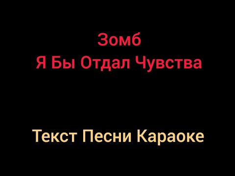 Зомб - Я Бы Отдал Чувства ⚡ Текст Песни Караоке ⚡ Музыка в Машину 2020