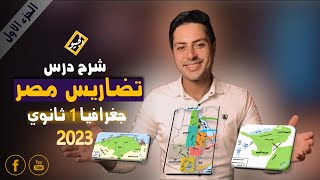 تضاريس مصر | الجزء الاول | اولي ثانوي جغرافيا | الترم الاول.