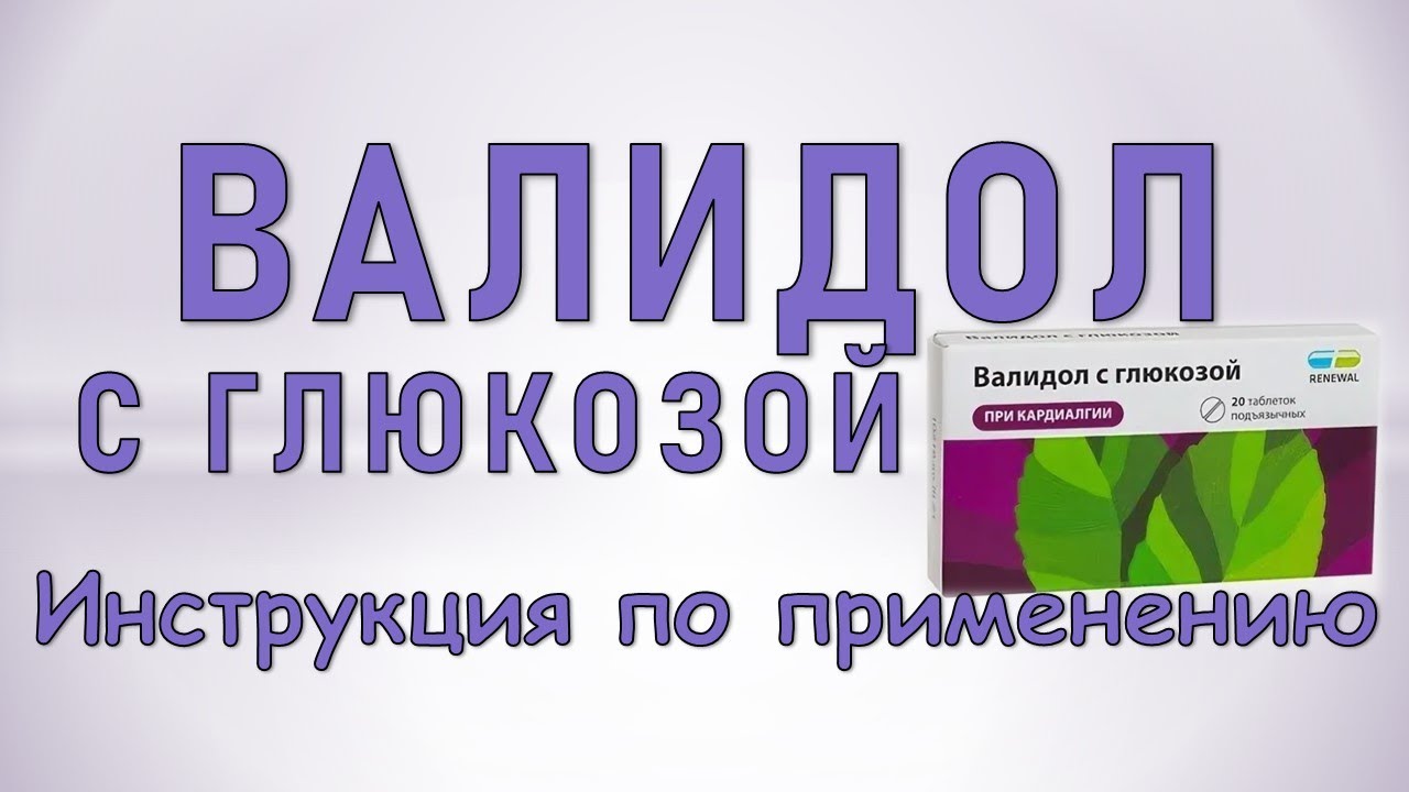 Валидол с глюкозой (таблетки): Инструкция по применению