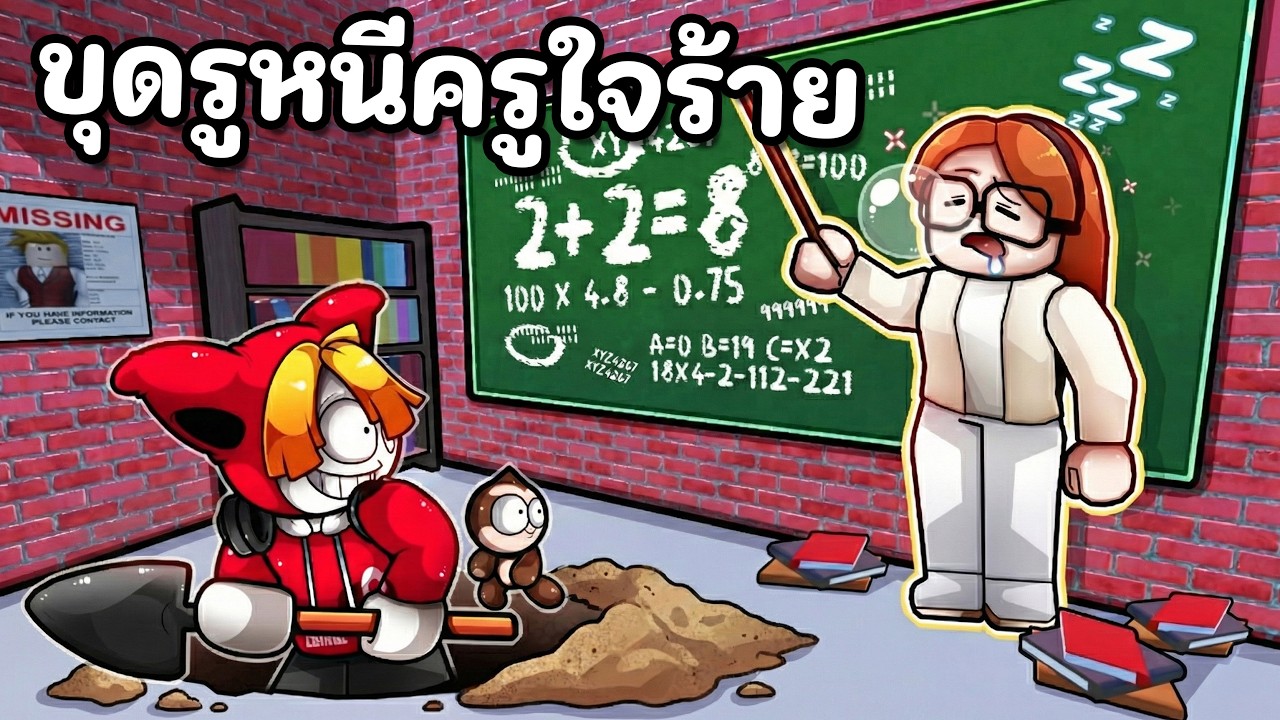 ขุดรูหนีครูใจร้าย เพราะโกงข้อสอบ