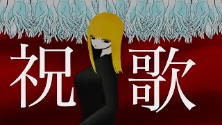 祝歌/初音ミク