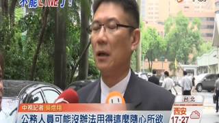 【中視新聞】駭怕會洩密 公務員禁用LINE 20140923