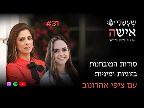 סודות המובחנות בזוגיות ומיניות עם ציפי אהרונוב פרק 31 שעשני אישה 