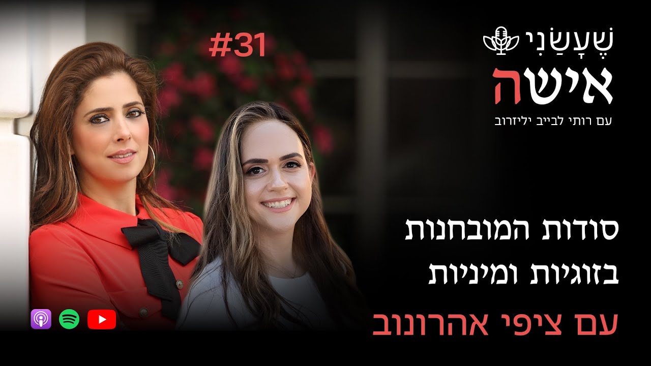 סודות המובחנות בזוגיות ומיניות עם ציפי אהרונוב | פרק #31 