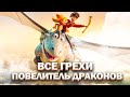 Все грехи мультфильма &quot;Повелитель драконов&quot;