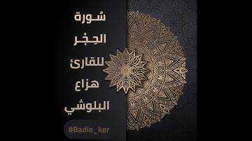 سورة الحجر 🥀للقارئ | هزاع البلوشي |📖﴿ رُبَمَا يَوَدُّ الَّذِينَ كَفَرُوا لَوْ كَانُوا مُسْلِمِين ﴾