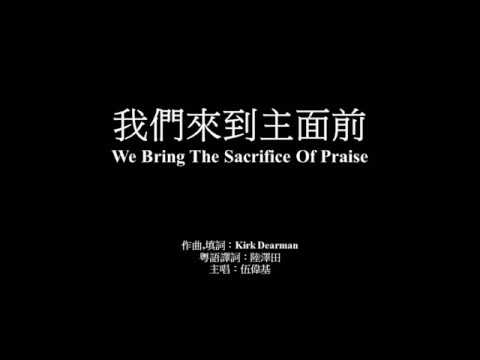 我們來到主面前 伍偉基﹙粵語﹚We Bring The Sacrifice Of Praise