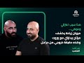 هذا سبب اعتزالي وعودتي مروان زيادة يكشف مرتاح ببدايتي مع بيروت وهذه حقيقة خروجي من حراجل