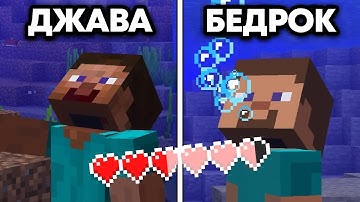 140 Различий Между Майнкрафт Java и Bedrock