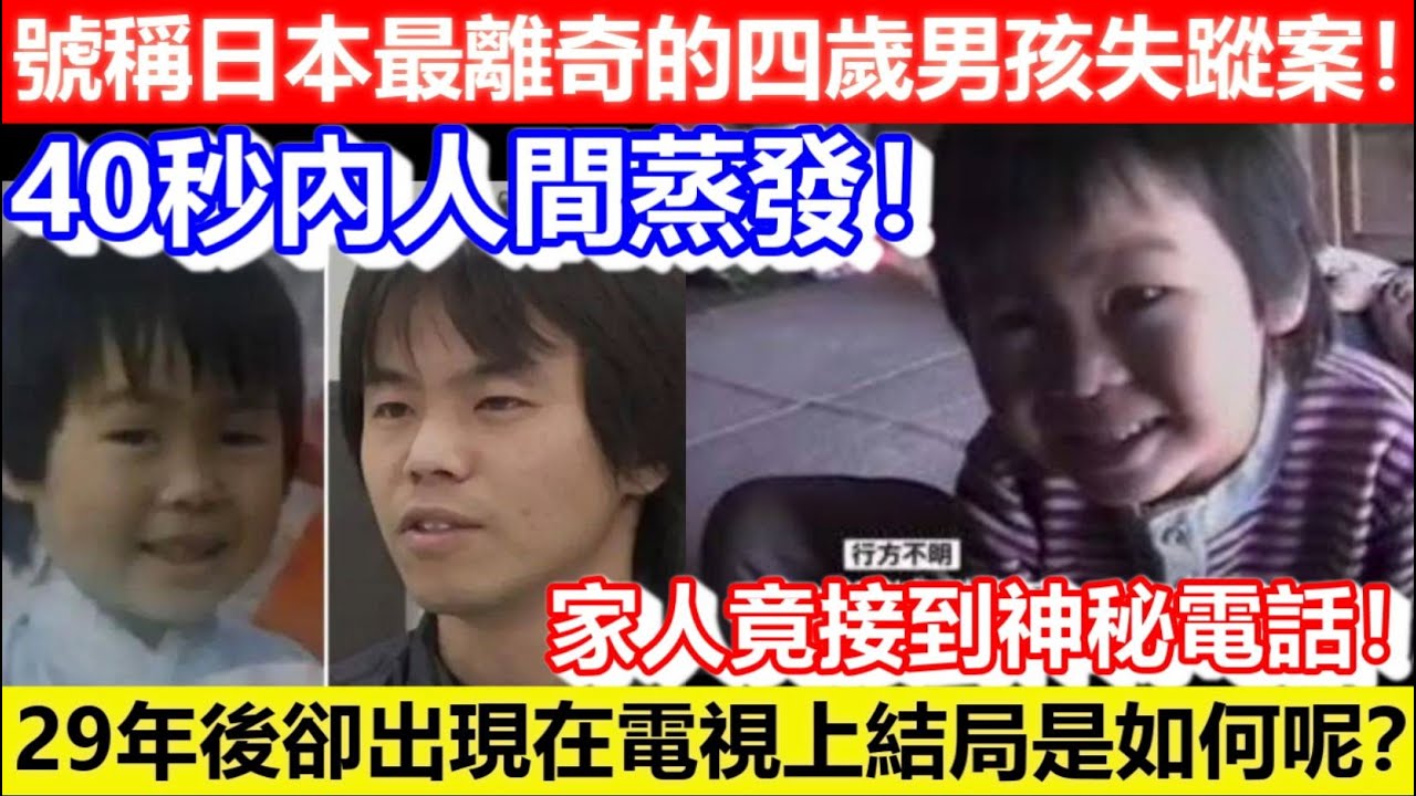 🔴40秒內人間蒸發！號稱日本最離奇的四歲男孩失蹤案！29年後卻出現在電視上結局是如何呢？家人竟接到神秘電話！｜CC字幕｜Podcast｜日更頻道