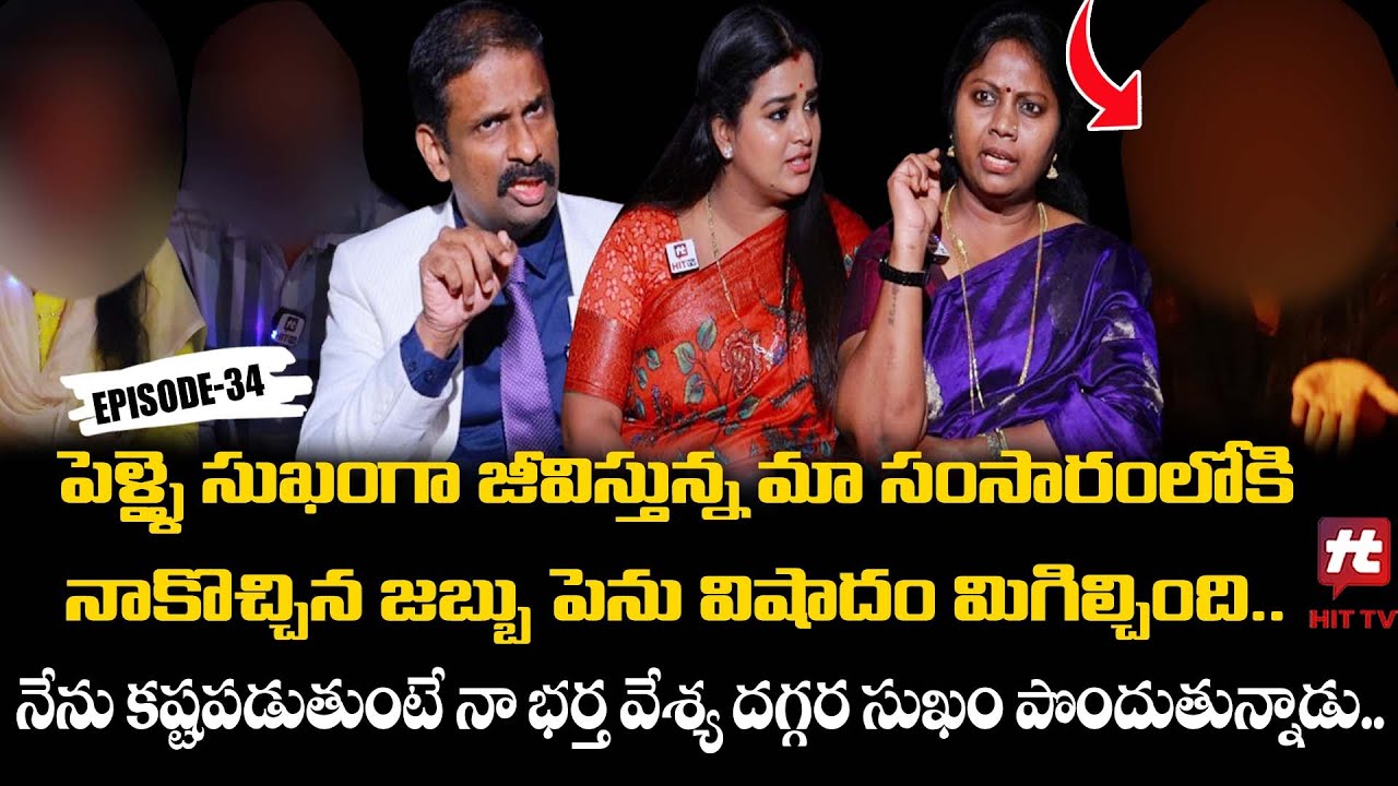 Idi Katha Kadu Jeevitham Ep-34 | Dr.Kalyan Chakravarthy | Advocate Ramya | Sreevani@HitTVExclusive
