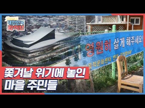 마을에 문화센터가 생긴다? 쫒겨날 위기의 마을 주민들 KBS 210521 방송