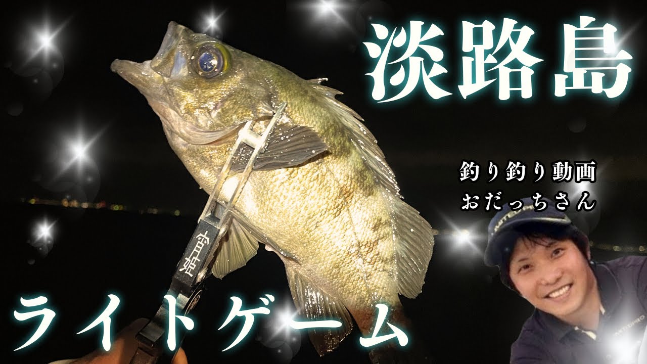 【淡路島】コラボ撮影で釣りを楽しむ！高級魚も登場！？