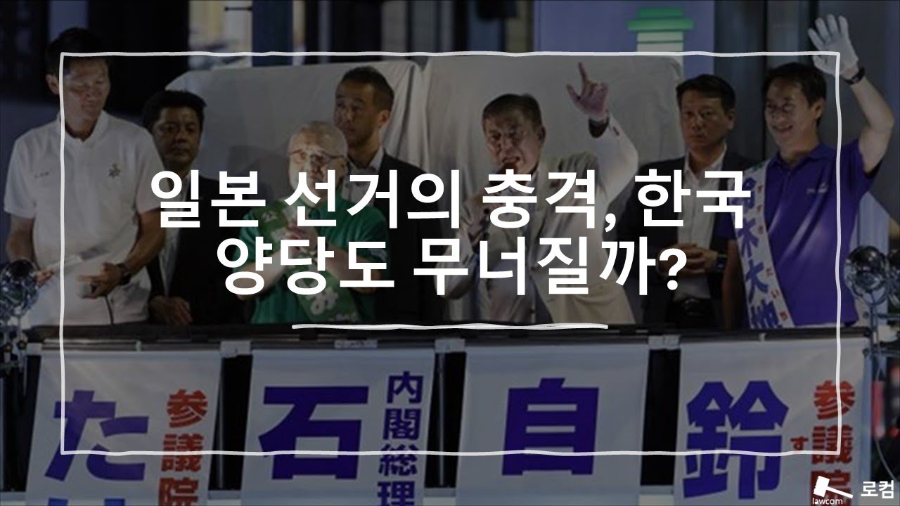 일본 선거의 충격, 한국 양당도 무너질까?