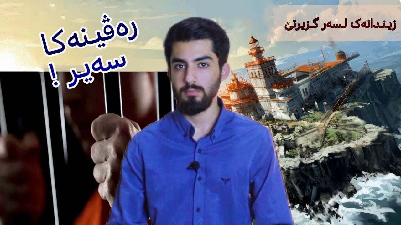 رەڤینەک ژ زیندانا لسەر گزیرتێ