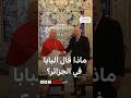 أول زيارة للحبر الأعظم للجزائر