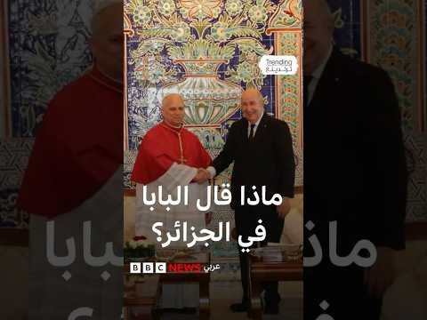 أول زيارة للحبر الأعظم للجزائر