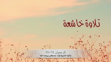تلاوة فريدة لما تيسر من سورة آل عمران||بصوت المُقرئ الشيخ/ فؤاد مصطفى كمال الحسن - يرحمه الله