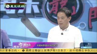 20140601 周末龙门阵  泰国军事政变背景下的周边环境