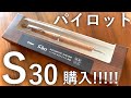 パイロット S30 購入！！実力は、如何に。