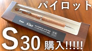 パイロット S30 購入！！実力は、如何に。