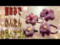 《編み物》指あみでお花のヘアゴム やヘアアクセを作ろう‼︎ 簡単だから30分もあれば子供でも完成するよ！