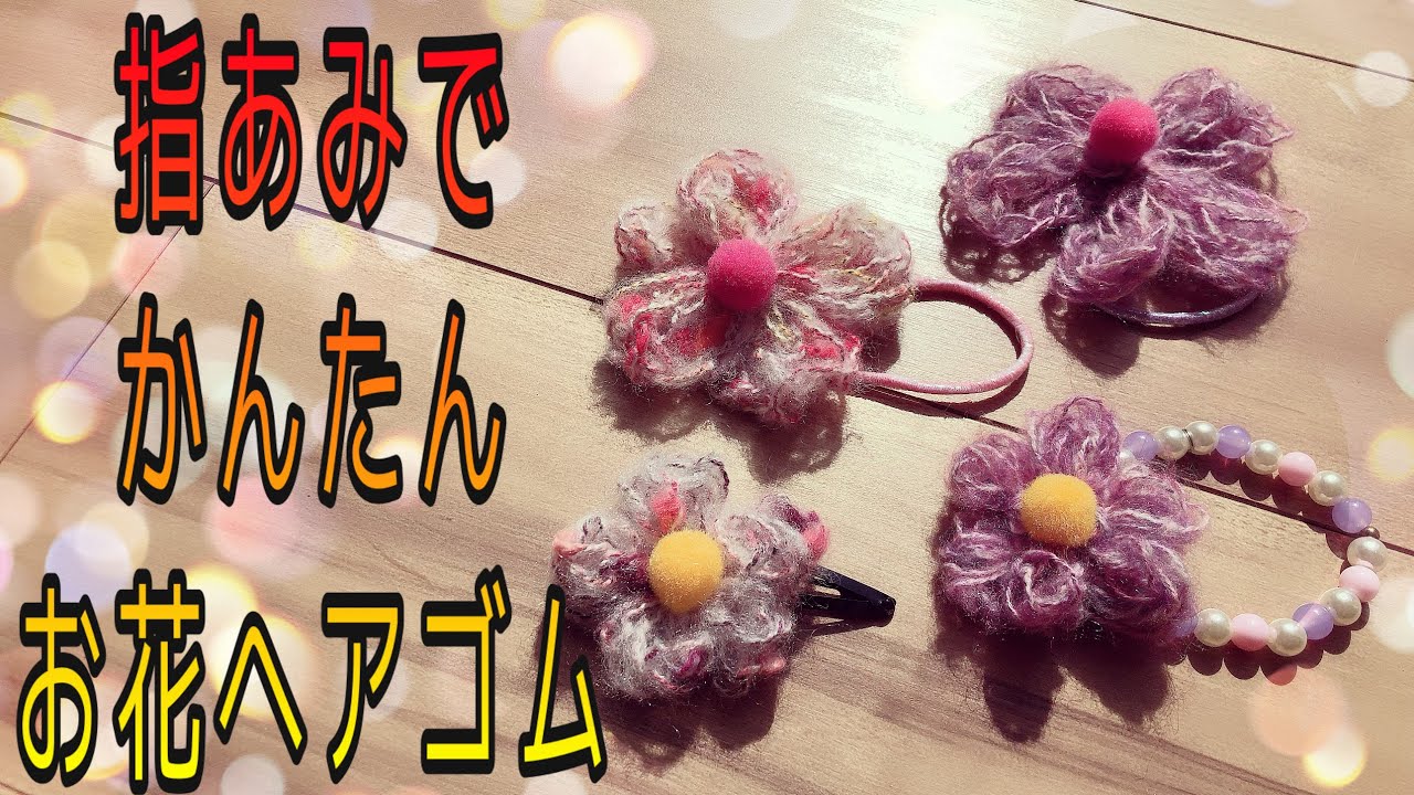 編み物 指あみでお花のヘアゴム やヘアアクセを作ろう 簡単だから30分もあれば子供でも完成するよ Youtube