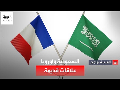 تعود لعصر نابليون بونابرت دبلوماسي فرنسي سابق يكشف عراقة العلاقات بين السعودية والدول الأوروبية