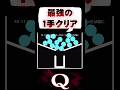 【祝21万再生】【史上最強】これ以上の１手クリアを僕はまだ知らない【Q／パズルゲーム】 #Q #qremastered #パズルゲーム #iq