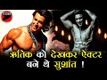 #HrithikRoshan को लेकर #SushantSinghRajput ने कही थी ये बड़ी बात, जानें यहाँ ! | Hrithik Roshan