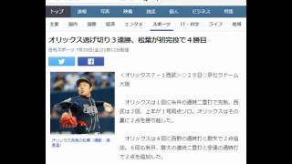 オリックス逃げ切り3連勝、松葉が初完投で4勝目 20160729