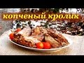 Копченый кролик, рецепт в коптильне горячего копчения