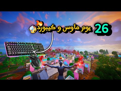 26 يوم ماوس و كيبورد فورتنايت 