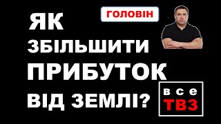 Від 7000грн. додаткового  прибутку з 1 гектару. Всеукраїнське Товариство Власників Землі! 0972257375