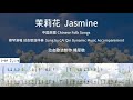 茉莉花 蔡琴演唱 动态歌谱伴奏 茉莉花 蔡琴演唱 动态歌谱伴奏
