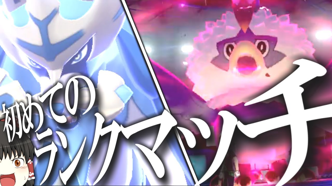 ゆっくり実況 ポケモン剣盾 今更ランクマ始める奴おる Youtube
