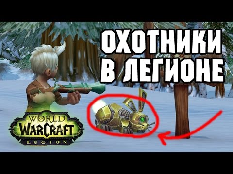 Видео: Охотники в WoW:Legion [PvP/PvE]