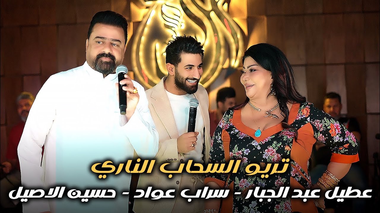 سراب عواد | عطيل عبدالجبار | حسين الأصيل | مواويل عتابا وربع كاولي اصلي | ليالي السحاب 2024