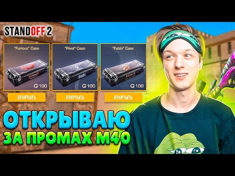 КАЖДЫЙ ПРОМАХ С М40 ОТКРЫВАЮ КЕЙС😱 (STANDOFF 2)