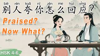 HSK 4–6｜How to Reply to “Your Chinese Is So Good!” | Slow Chinese Podcast #chinesepodcast