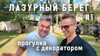 видео: Лазурный берег Франции. Прогулка с декоратором Максимом Лангуевым. Часть 1 картинка: Лазурный берег Франции. Прогулка с декоратором Максимом Лангуевым. Часть 1