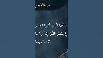 من سورة الحجرات | إن بعض الظن إثم