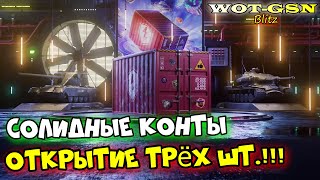 ОТКРЫТИЕ!!! СОЛИДНЫЕ КОНТЕЙНЕРЫ. Выгодно или нет? в wot Blitz 2024 | WOT-GSN