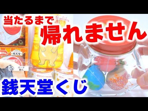 ふしぎ駄菓子屋 銭天堂「当たりくじ」ホーンテッドアイス当てるまで帰れません #Shorts