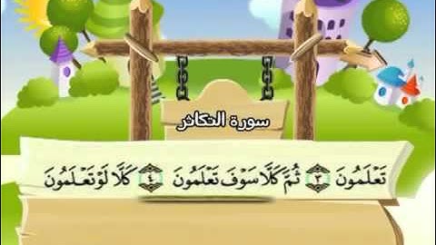 المصحف المعلم  مع ترديد الاطفال - الشيخ المنشاوي سورة التكاثر 102